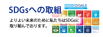 SDGsへの取り組み